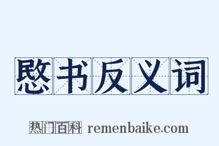 愍书反义词是什么意思的图片